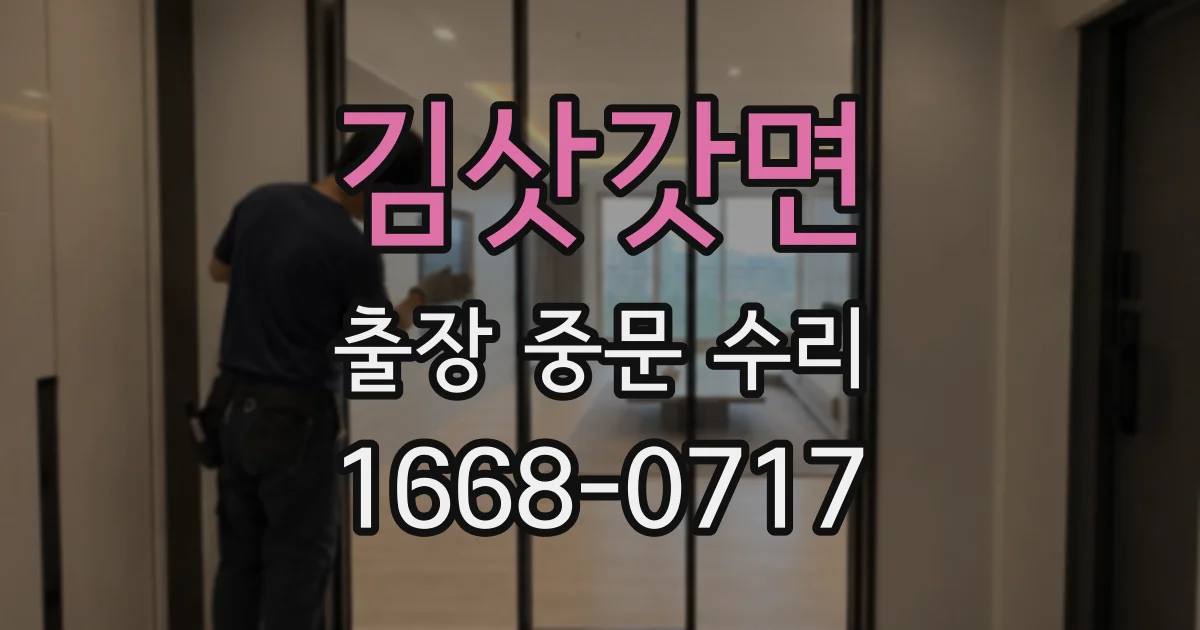 김삿갓면 출장 중문 수리