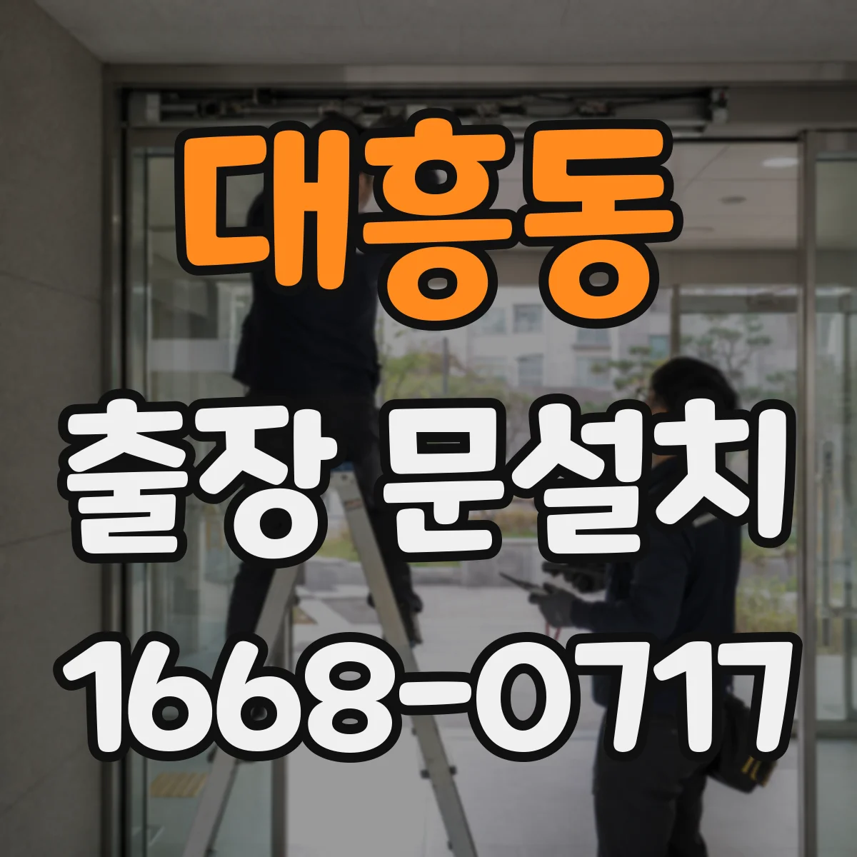 대흥동 출장 문설치