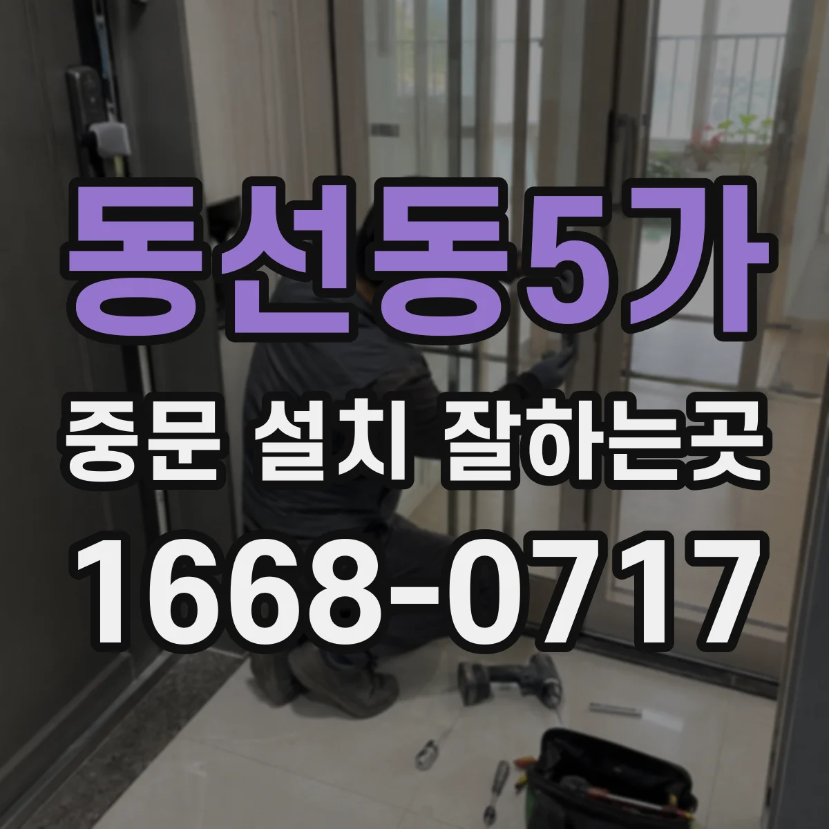 동선동5가 중문 설치 잘하는곳