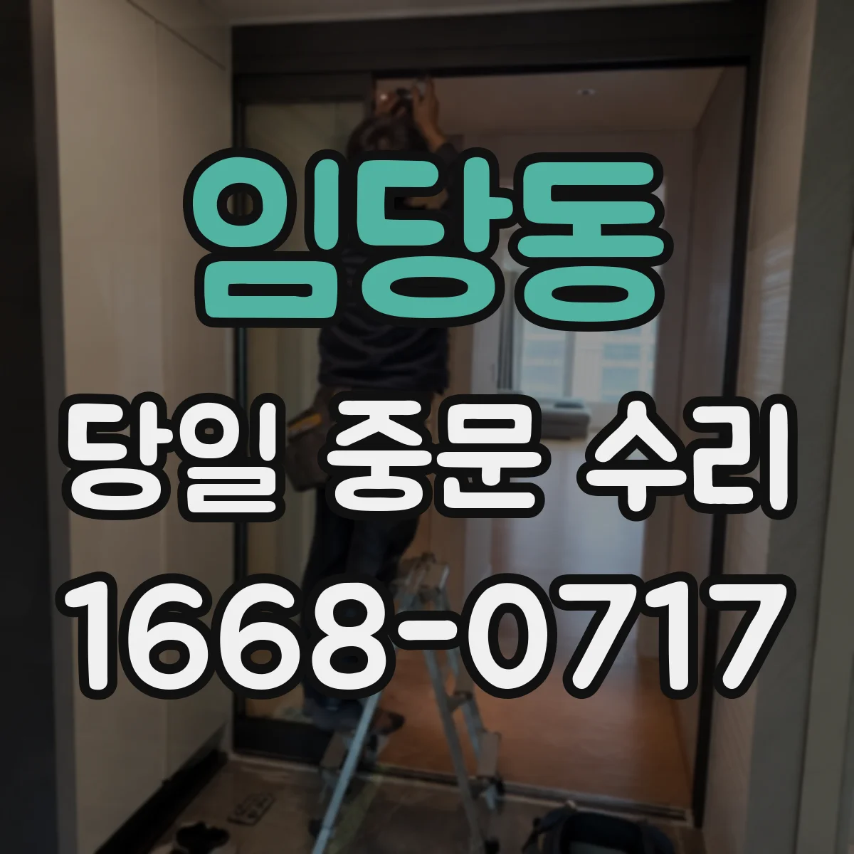 임당동 당일 중문 수리