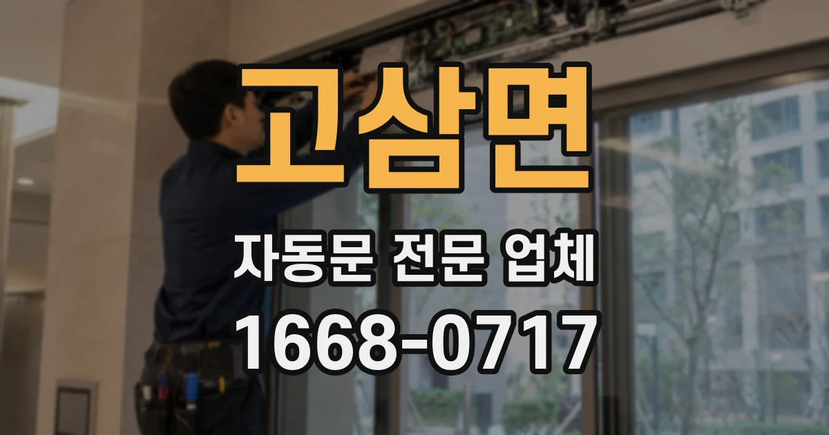 고삼면 자동문 전문 업체