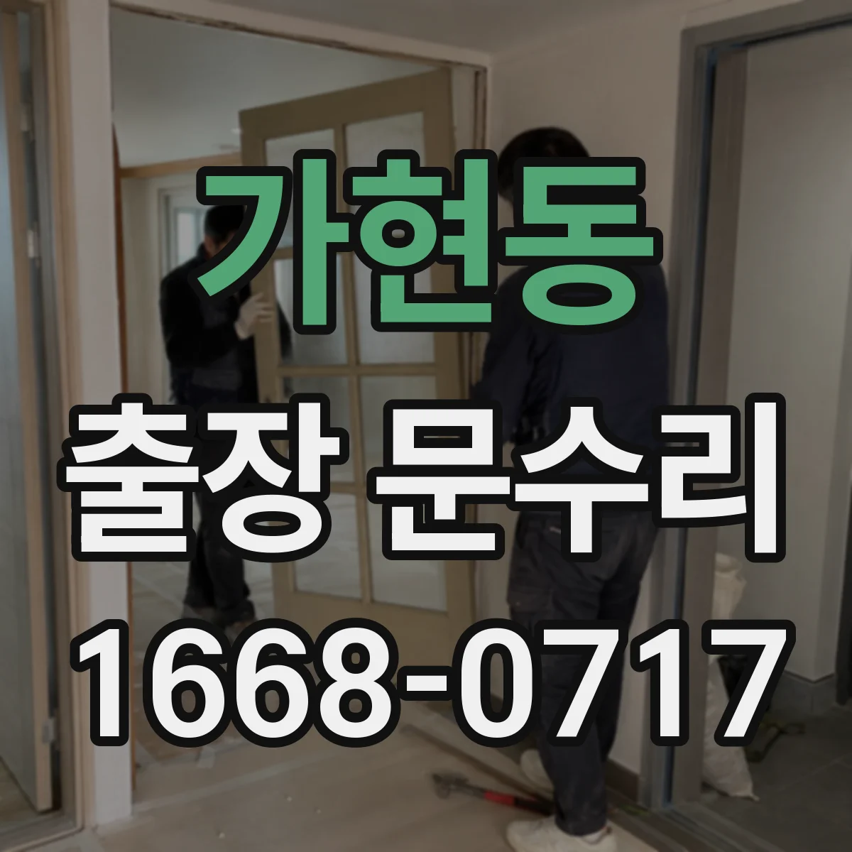 가현동 출장 문수리 자동문이 반복 정지할 때 제어부 점검