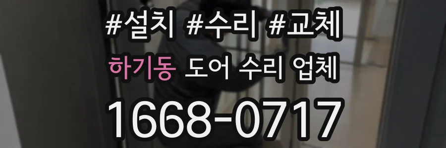 하기동 도어 수리 업체