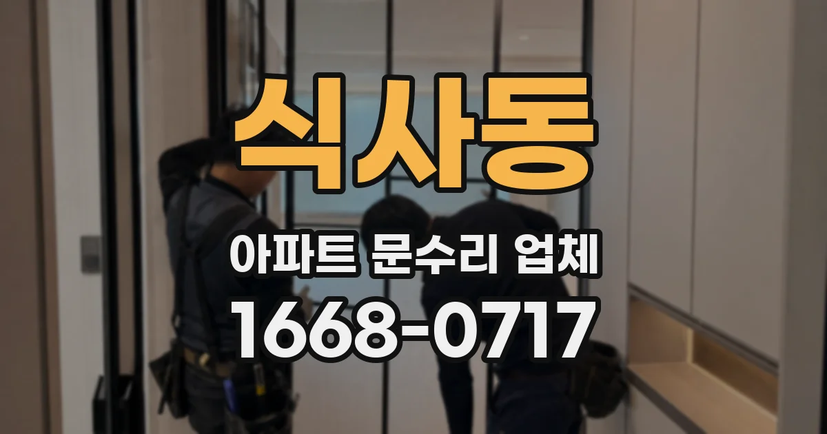식사동 아파트 문수리 업체