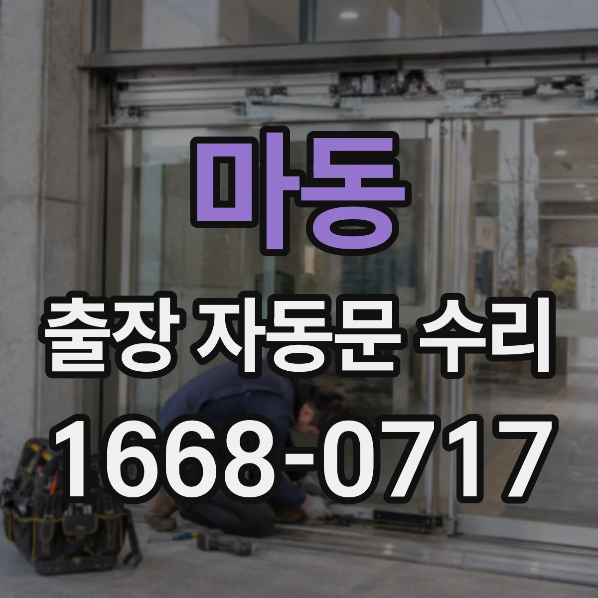 마동 출장 자동문 수리