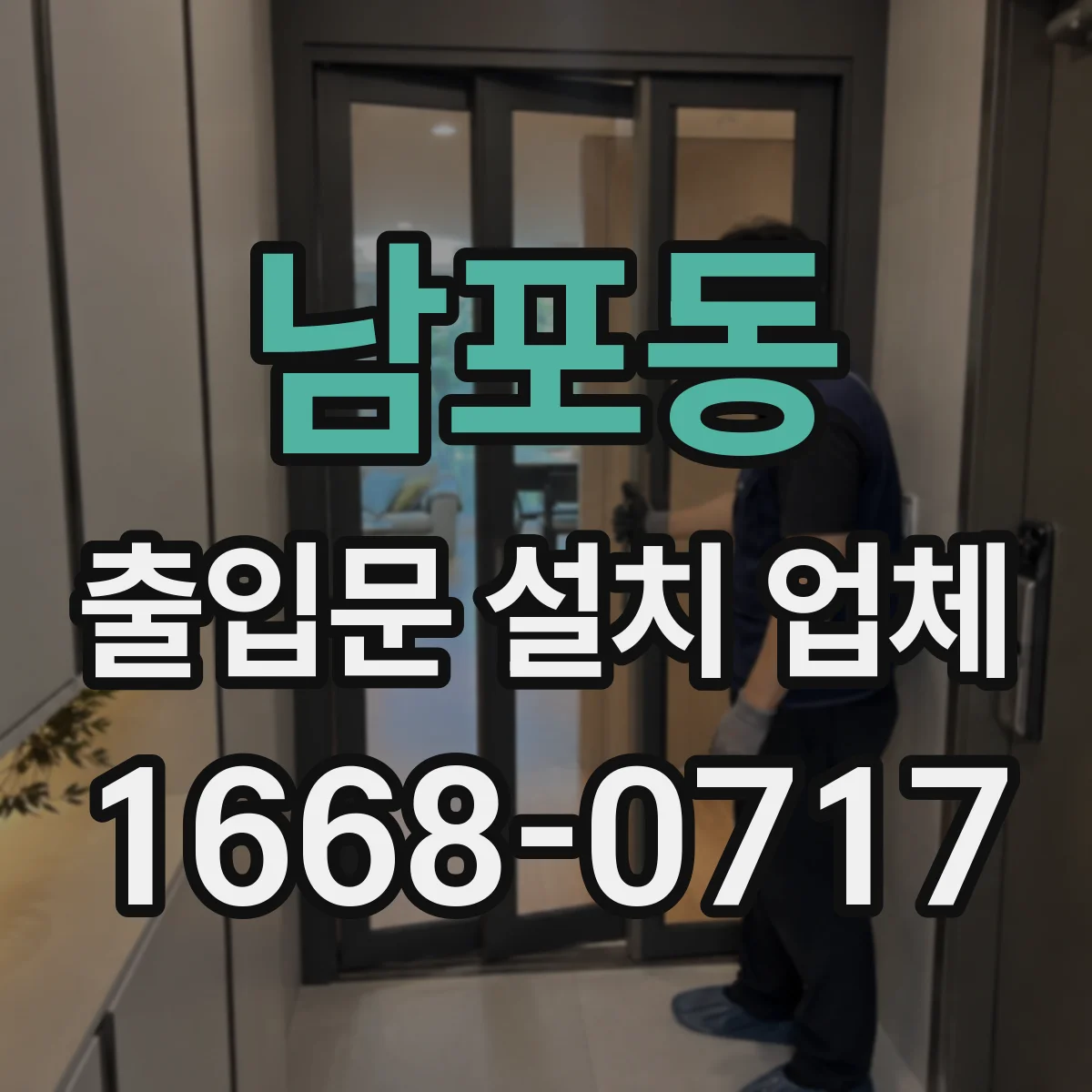 남포동 출입문 설치 업체