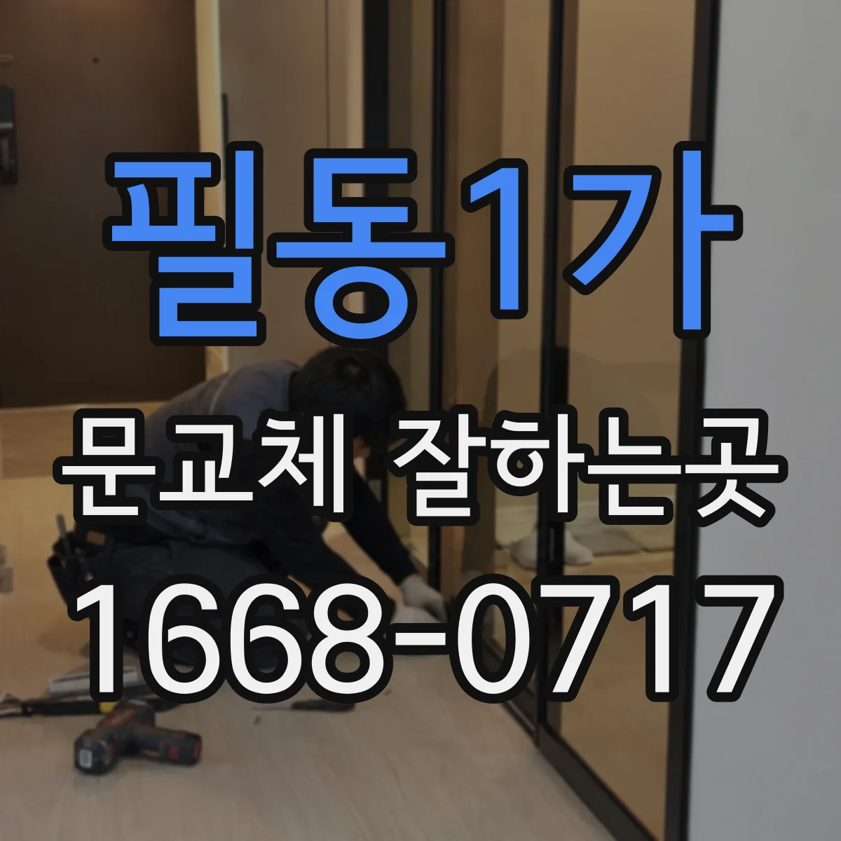 필동1가 문교체 잘하는곳