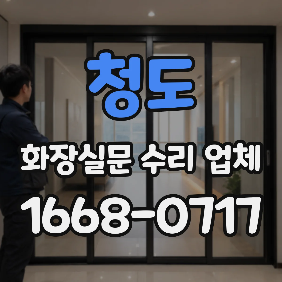 청도 화장실문 수리 업체