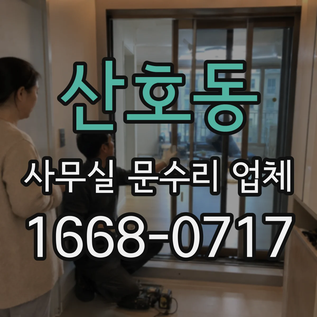 산호동 사무실 문수리 업체
