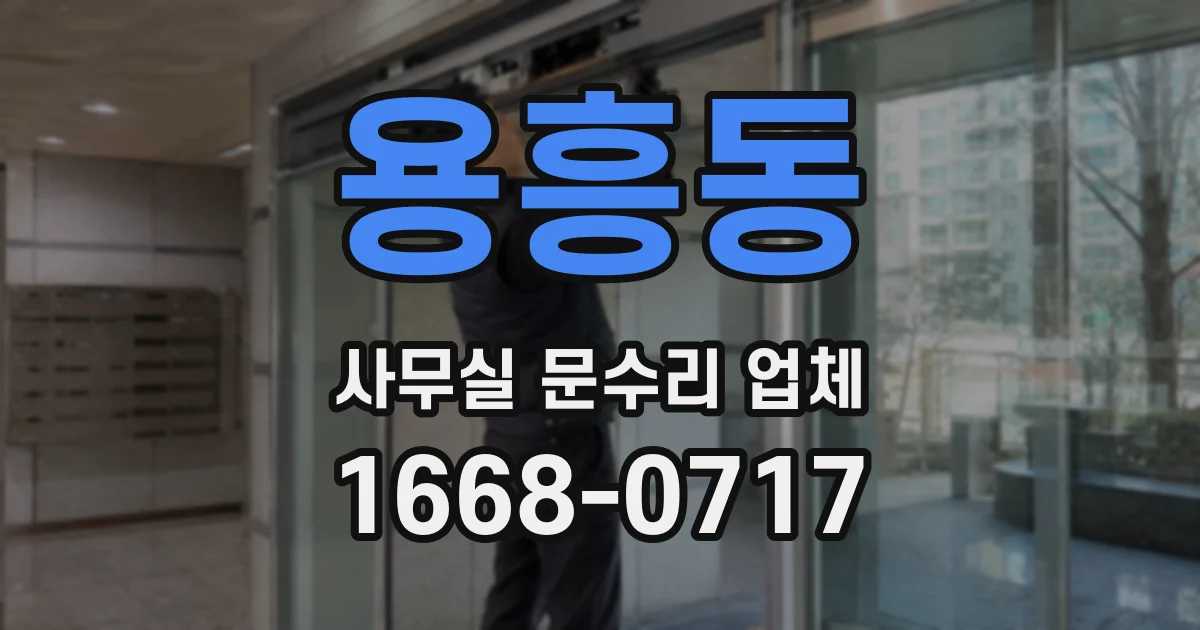 용흥동 사무실 문수리 업체