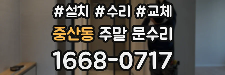 중산동 주말 문수리