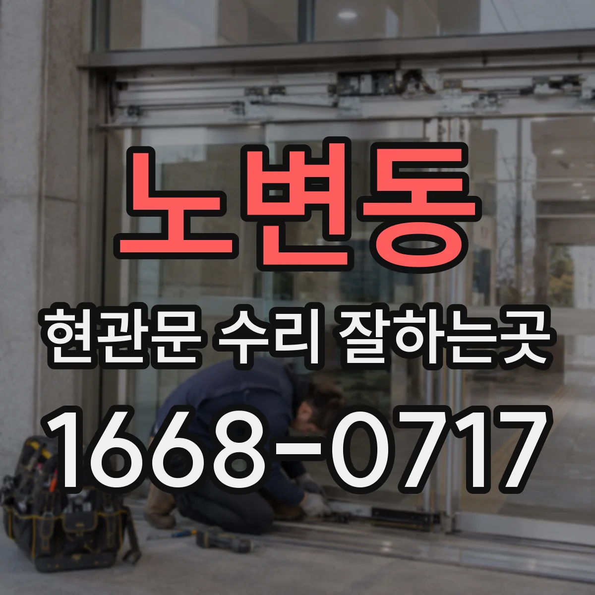 노변동 현관문 수리 잘하는곳