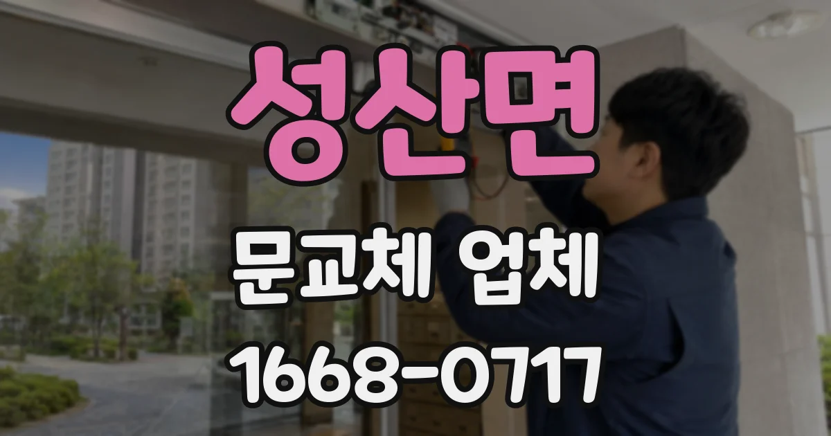 성산면 문교체 업체
