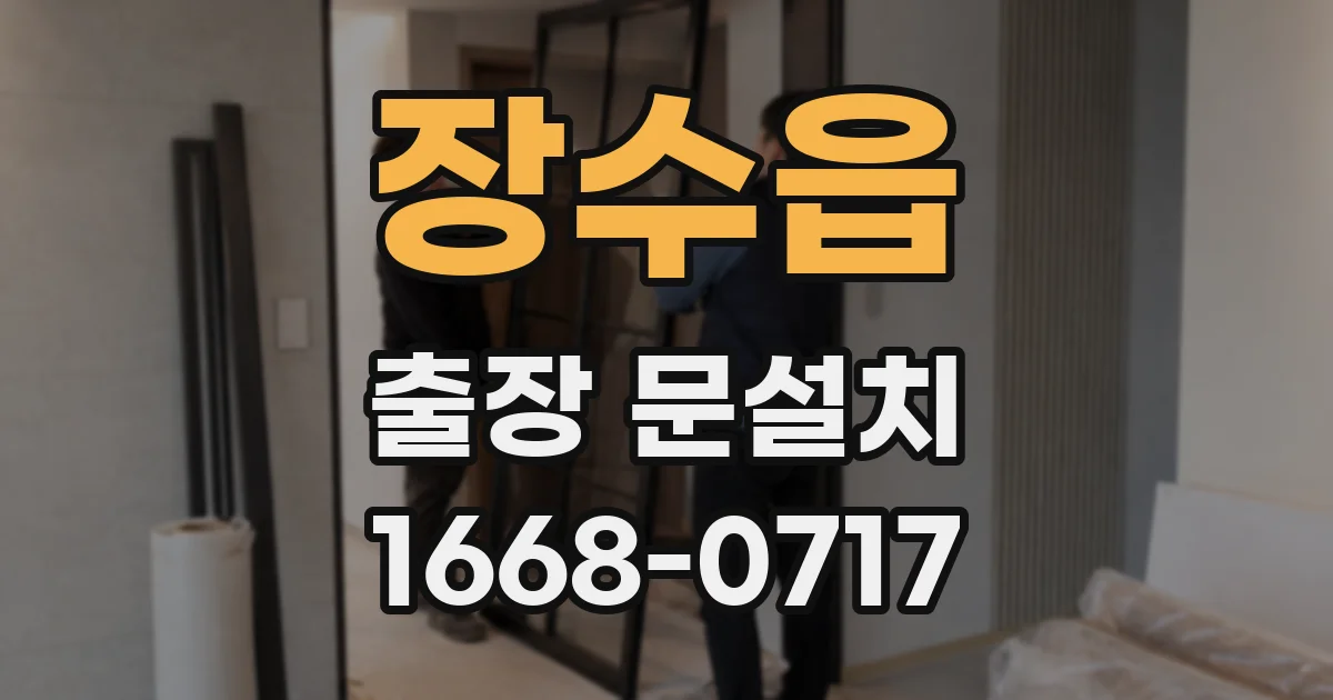 장수읍 출장 문설치