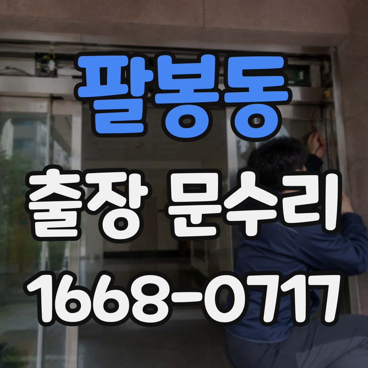 팔봉동 출장 문수리