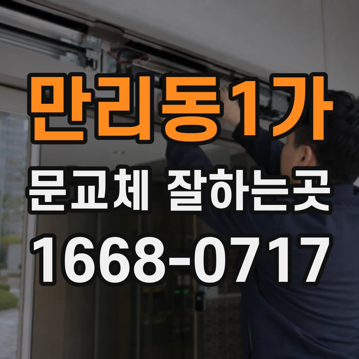 만리동1가 문교체 잘하는곳
