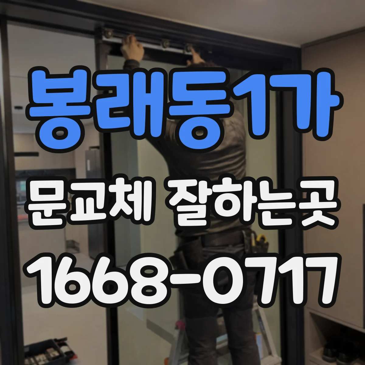 봉래동1가 문교체 잘하는곳