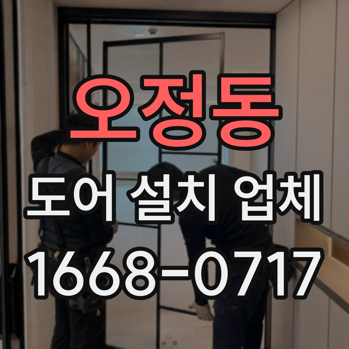 오정동 도어 설치 업체