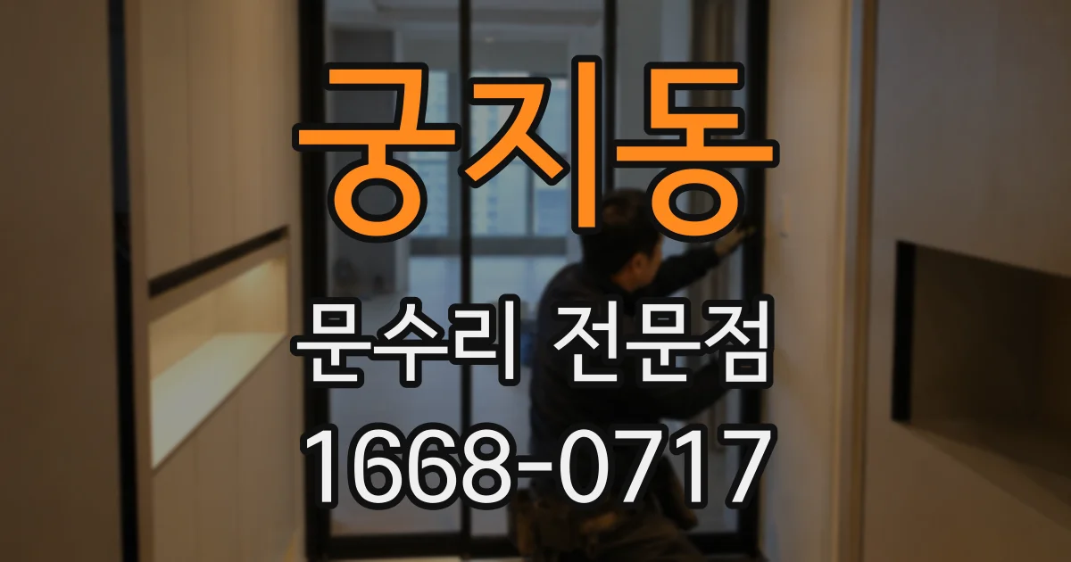 궁지동 문수리 전문점