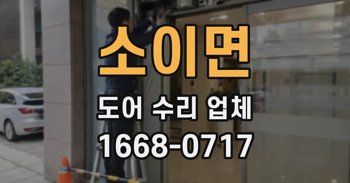 소이면 도어 수리 업체
