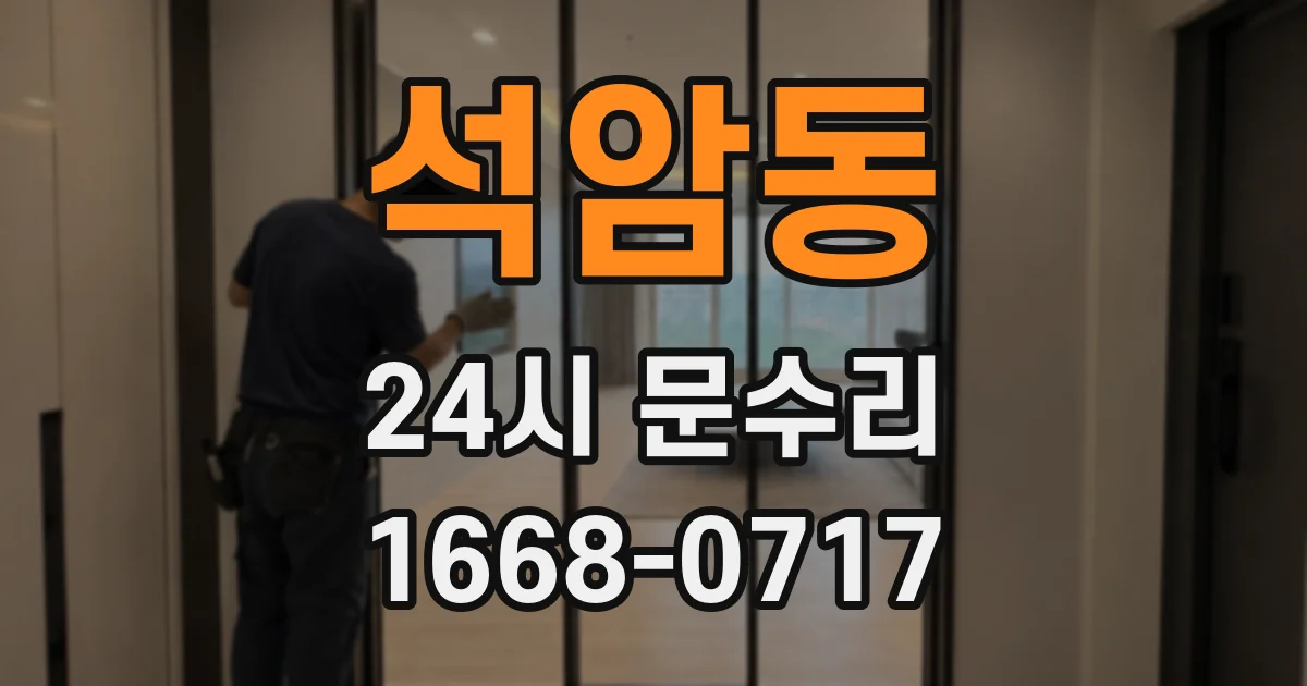 석암동 24시 문수리