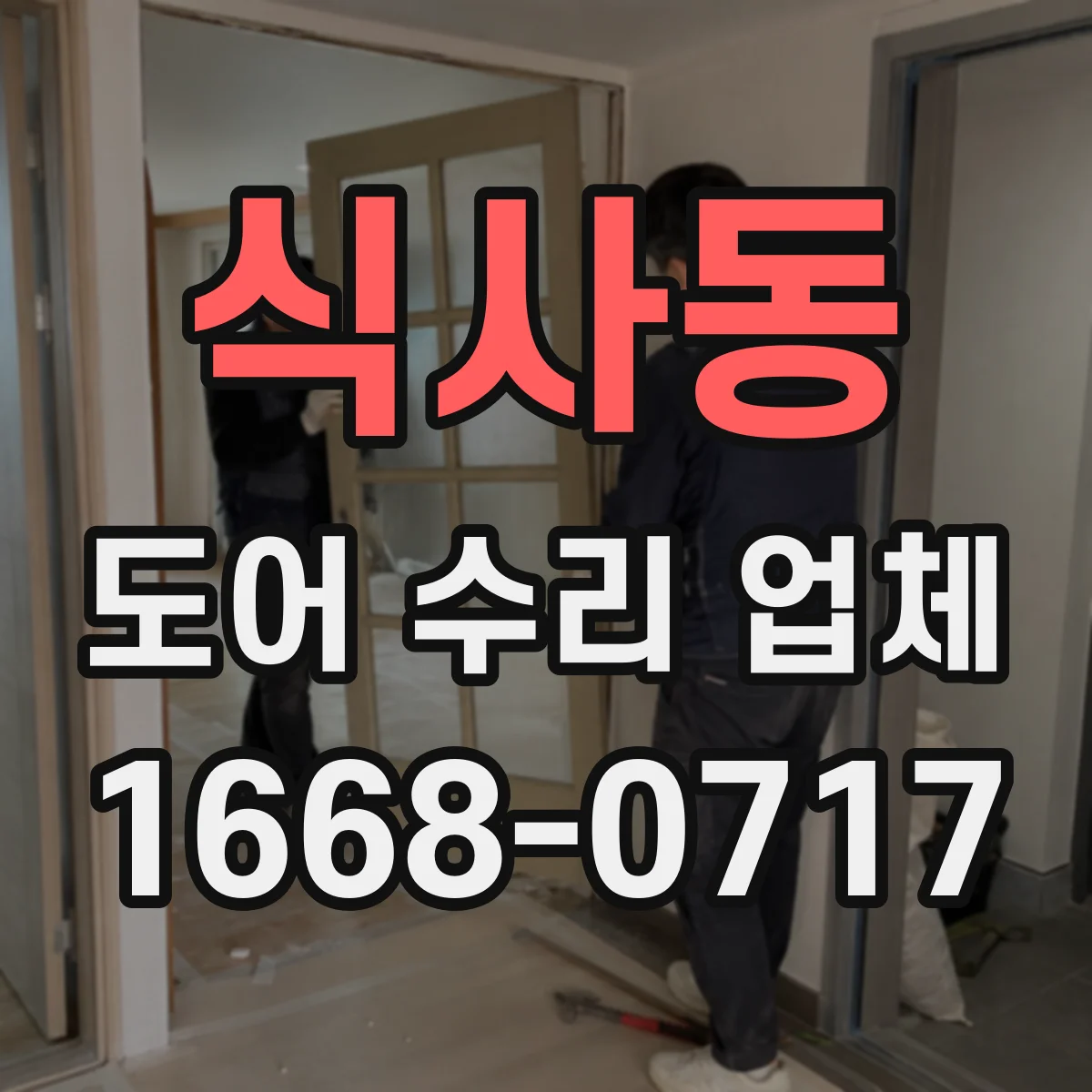 식사동 도어 수리 업체