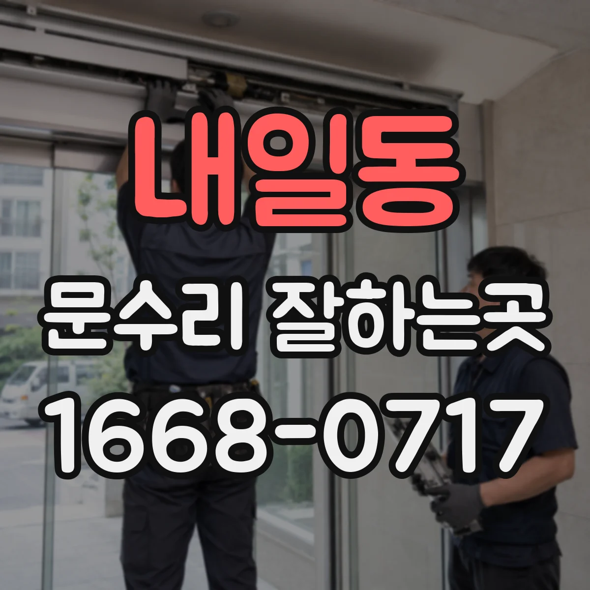 내일동 문수리 잘하는곳