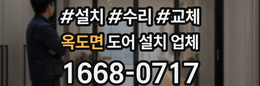 옥도면 도어 설치 업체
