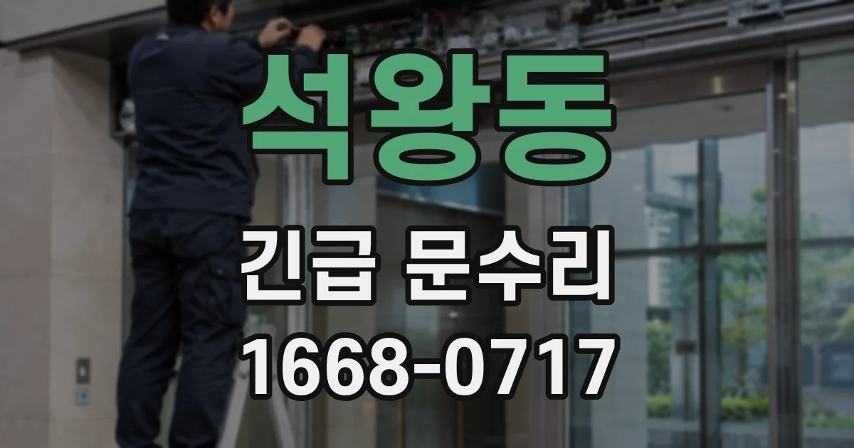 석왕동 긴급 문수리