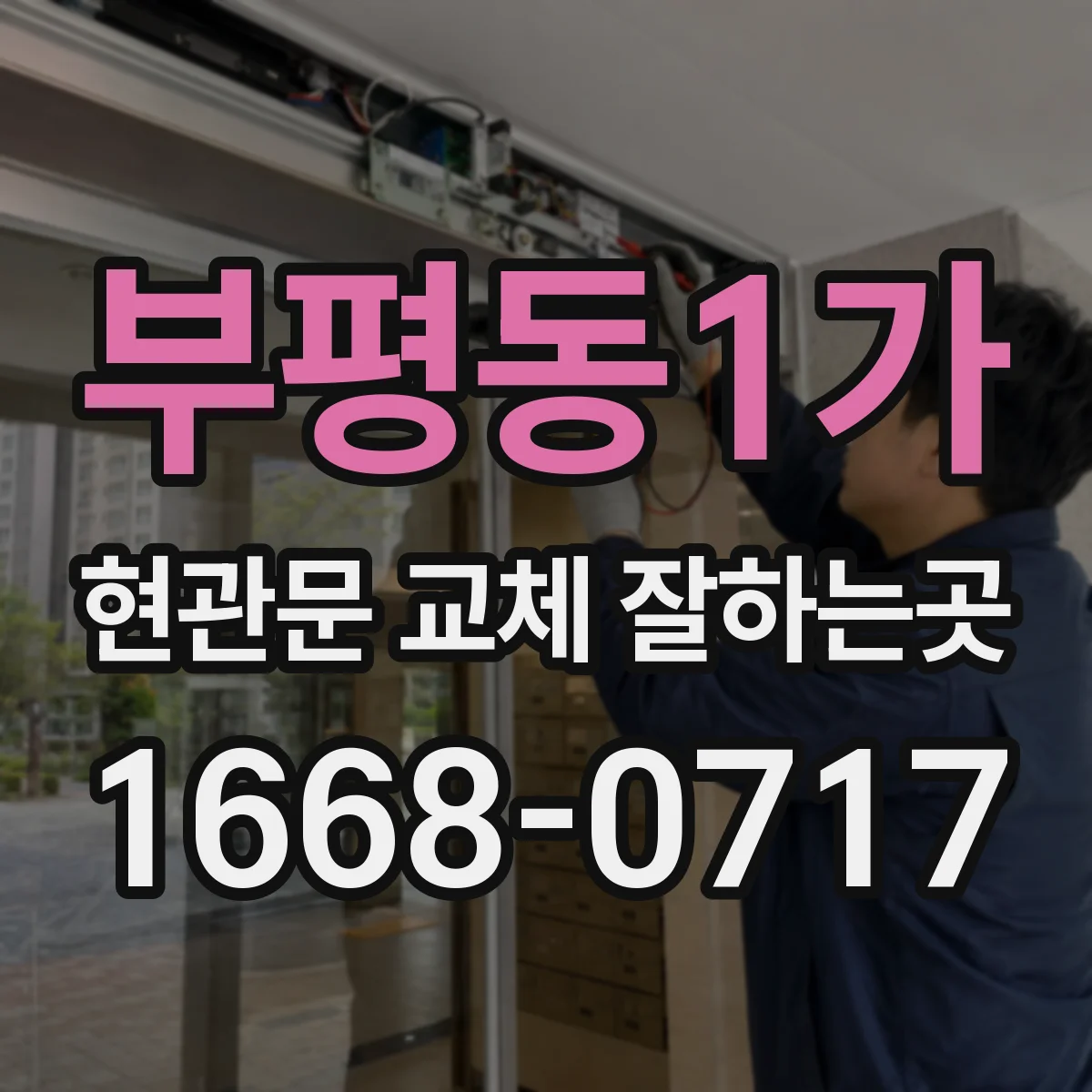 부평동1가 현관문 교체 잘하는곳