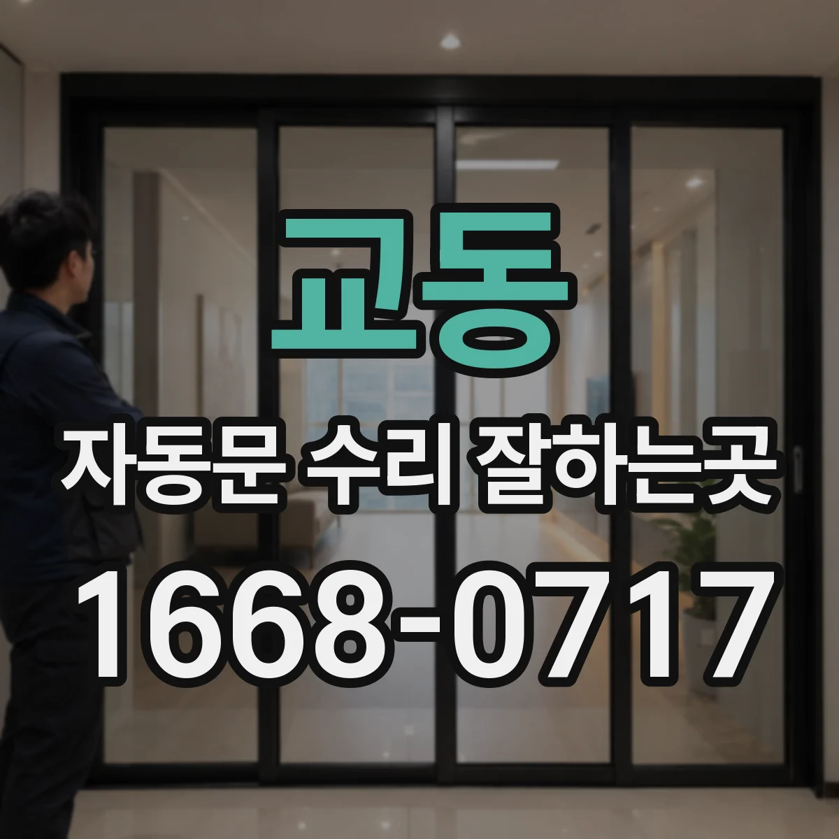 교동 자동문 수리 잘하는곳