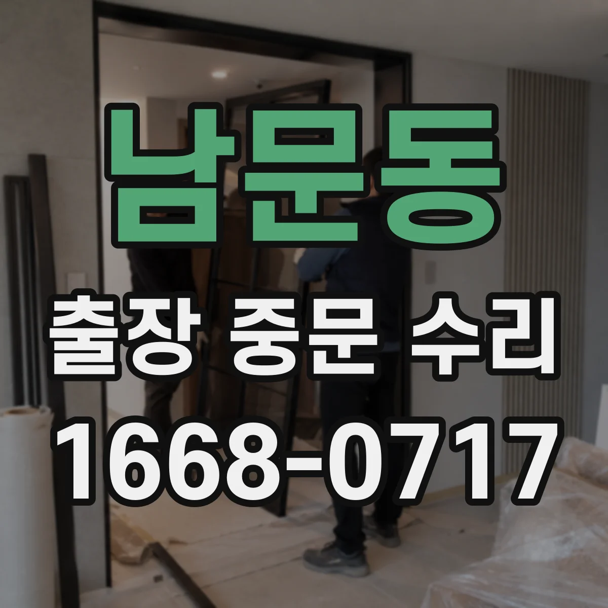 남문동 출장 중문 수리