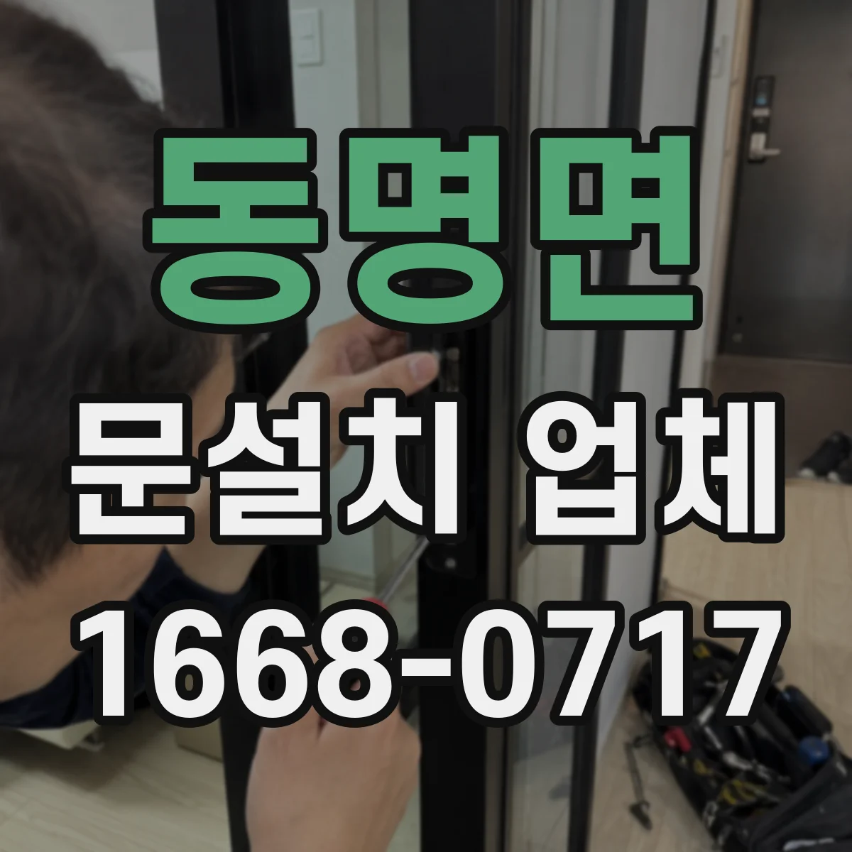 동명면 문설치 업체