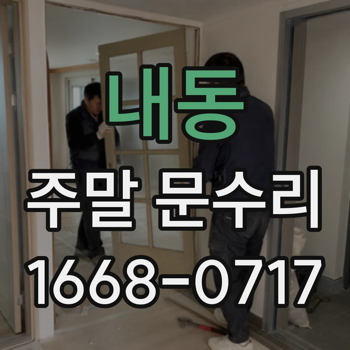 내동 주말 문수리