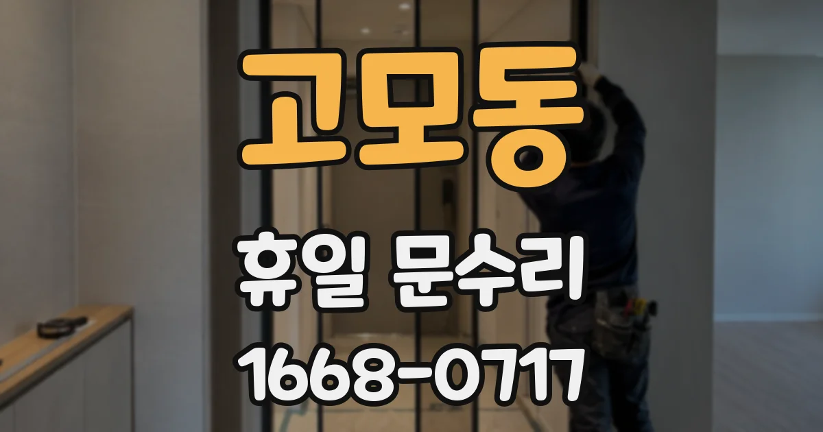고모동 휴일 문수리
