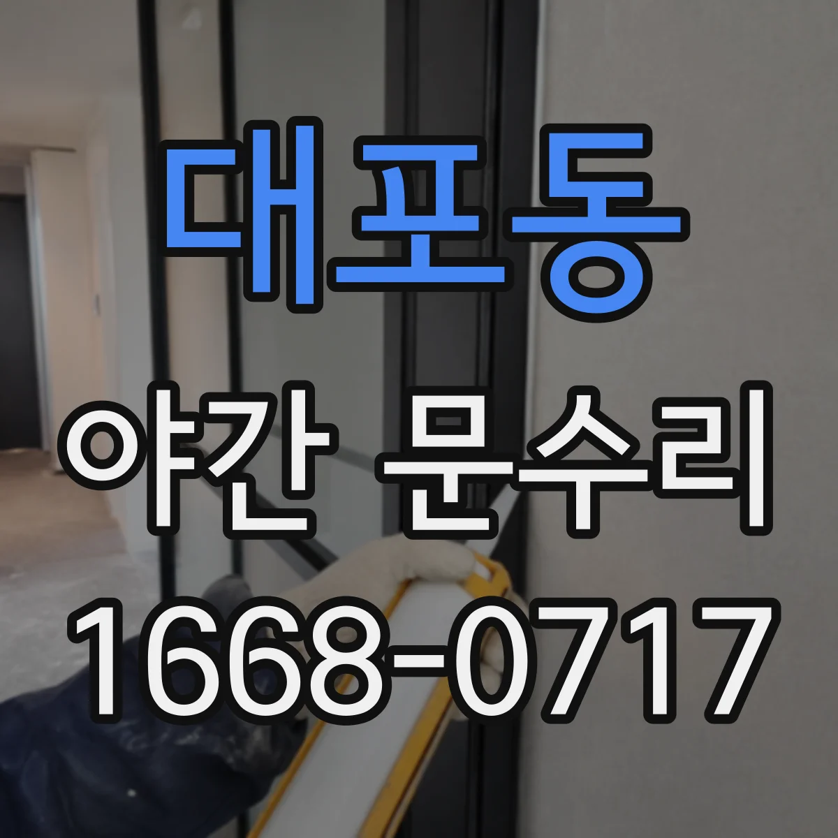 대포동 야간 문수리