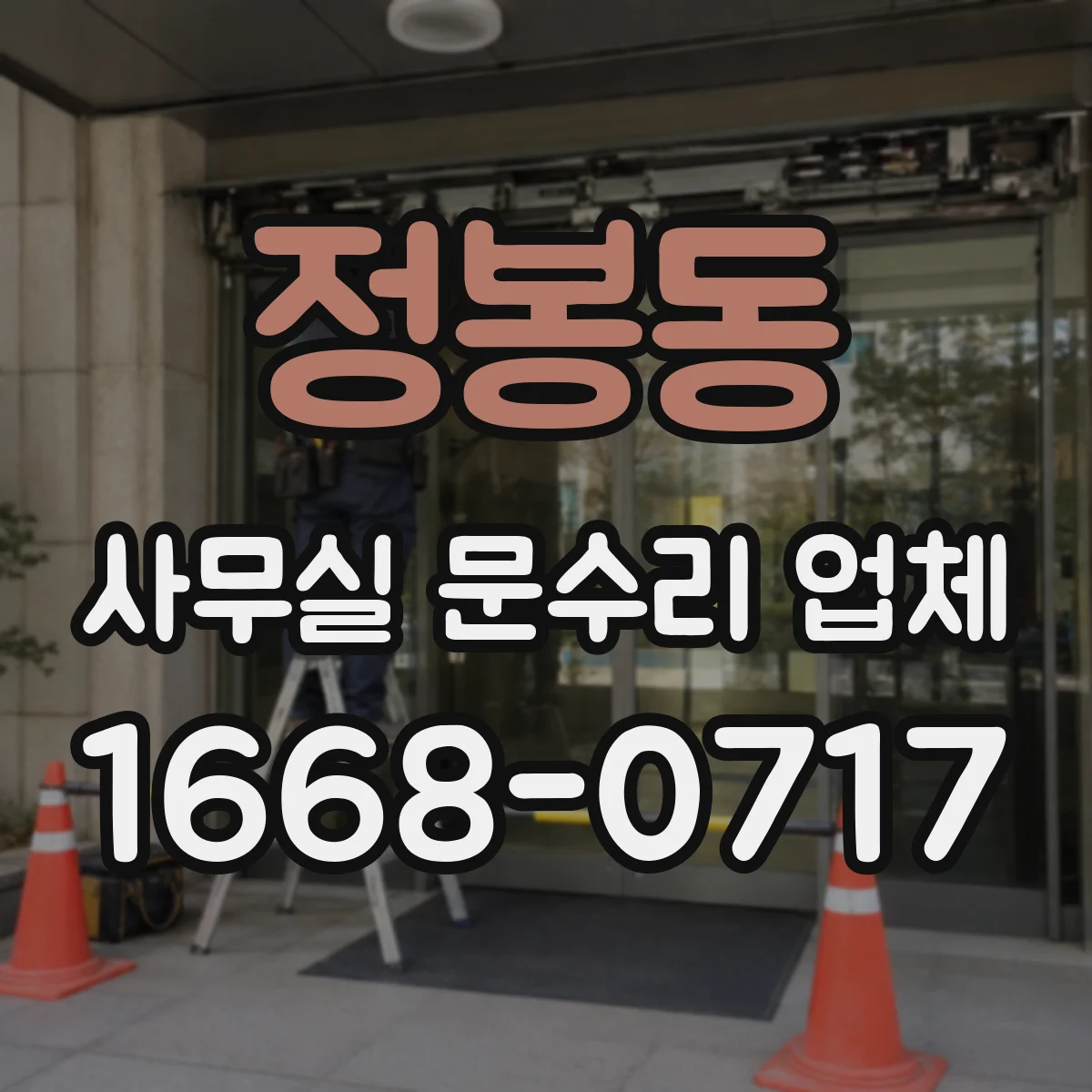 정봉동 사무실 문수리 업체