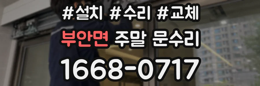 부안면 주말 문수리
