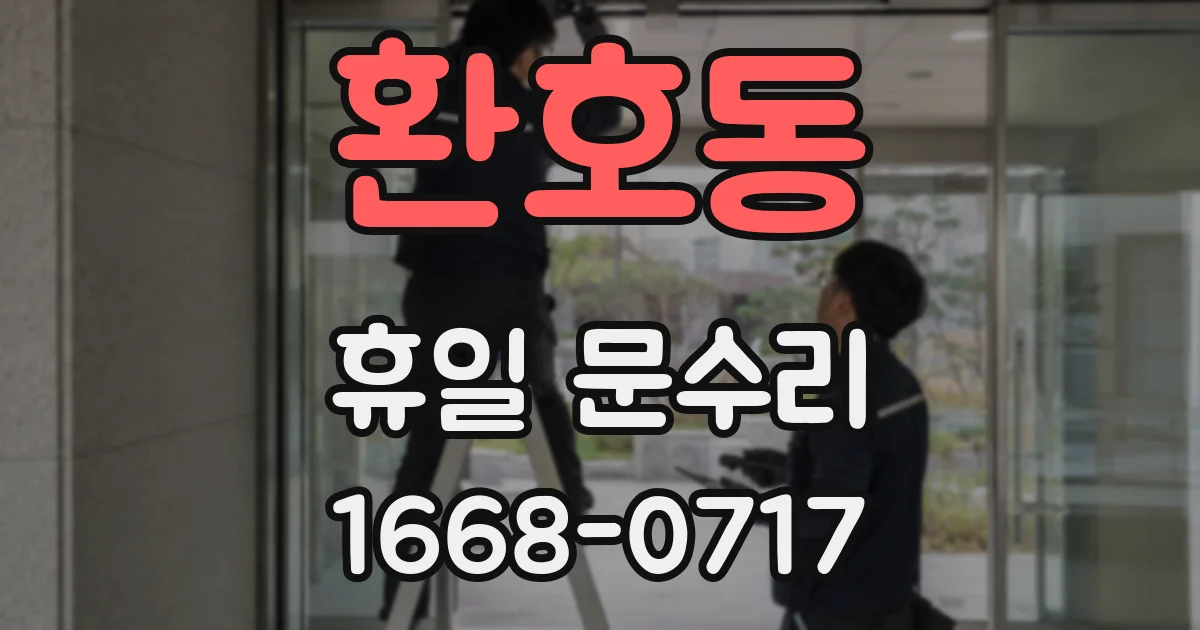 환호동 휴일 문수리
