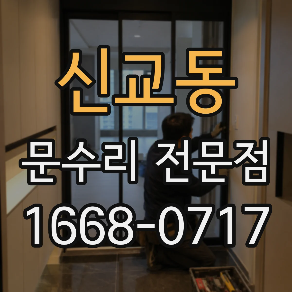 신교동 문수리 전문점