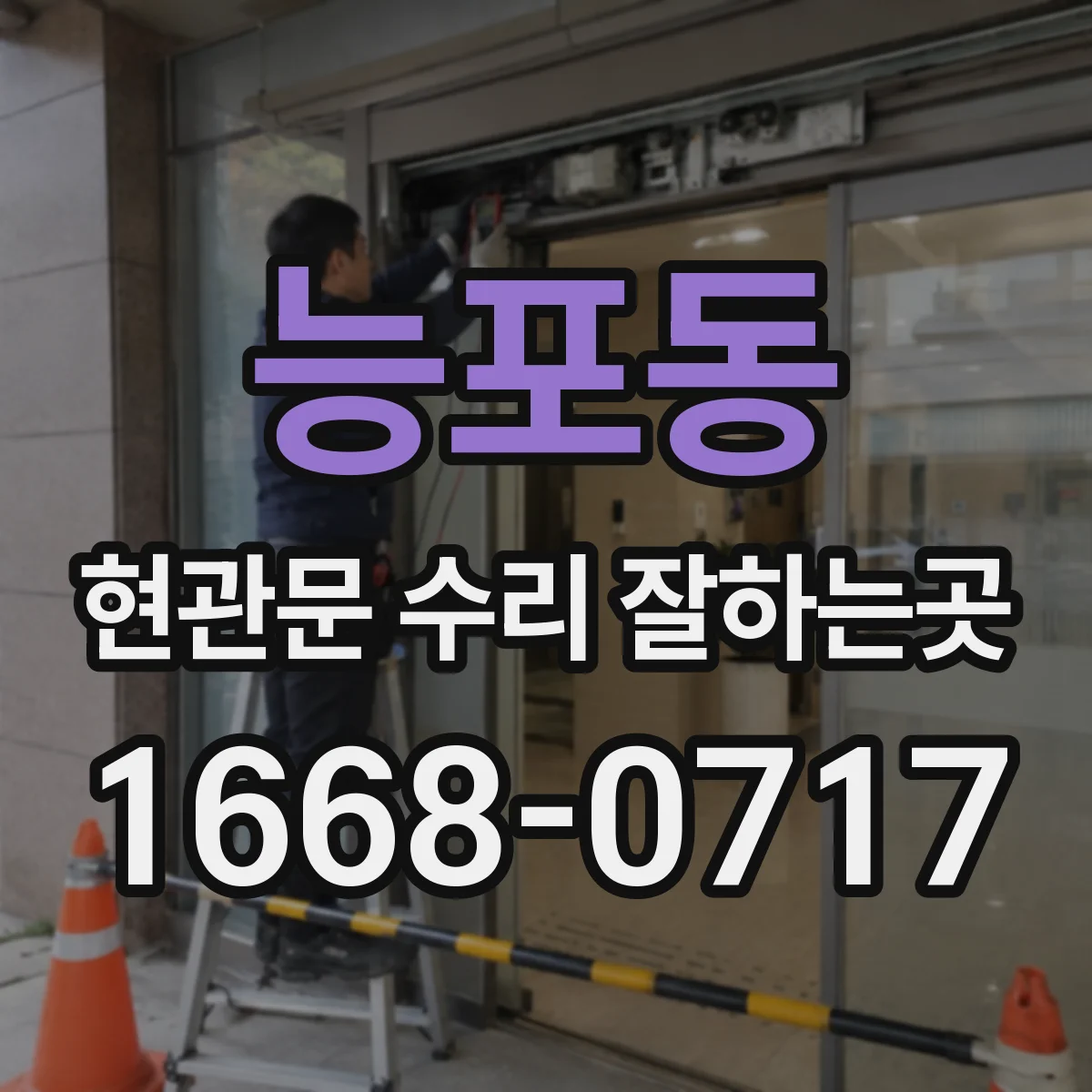 능포동 현관문 수리 잘하는곳