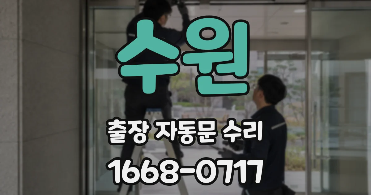 수원 출장 자동문 수리