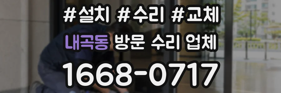 내곡동 방문 수리 업체