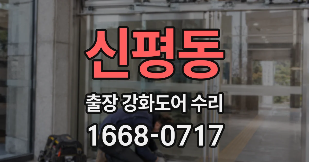 신평동 출장 강화도어 수리