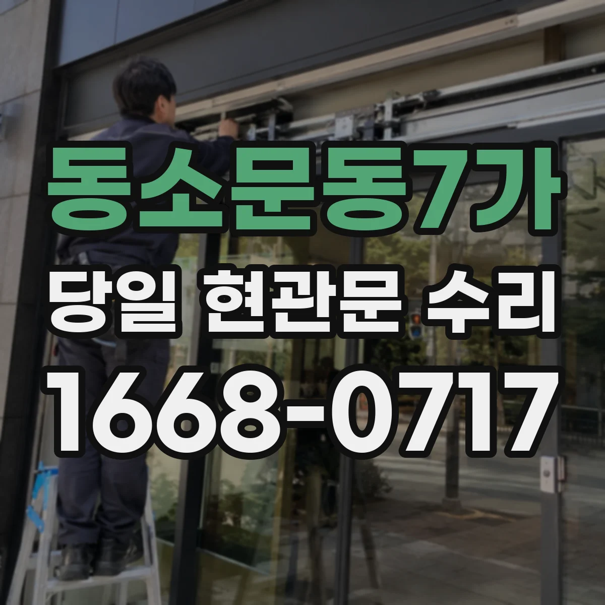 동소문동7가 당일 현관문 수리