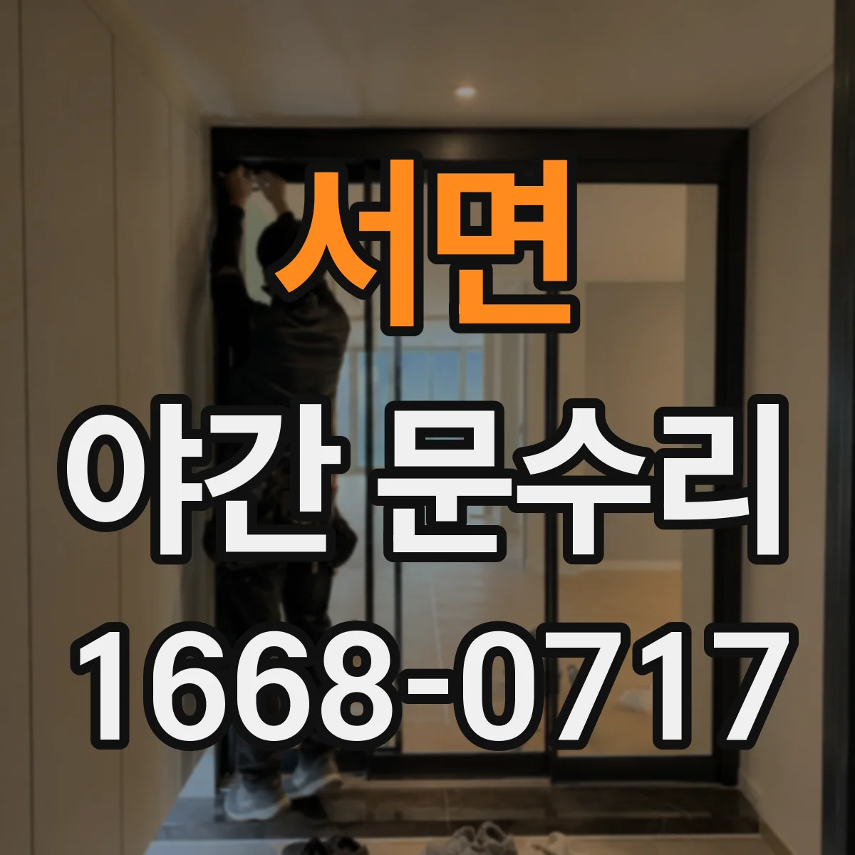 서면 야간 문수리