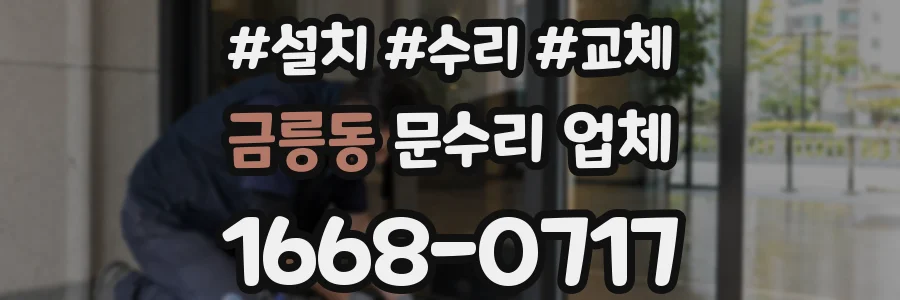 금릉동 문수리 업체