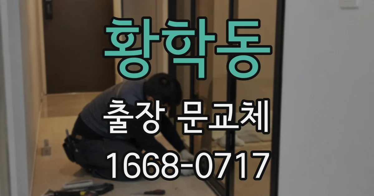 황학동 출장 문교체
