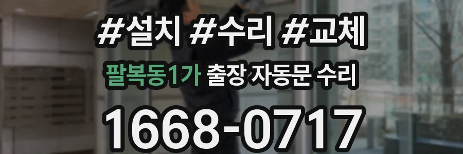 팔복동1가 출장 자동문 수리