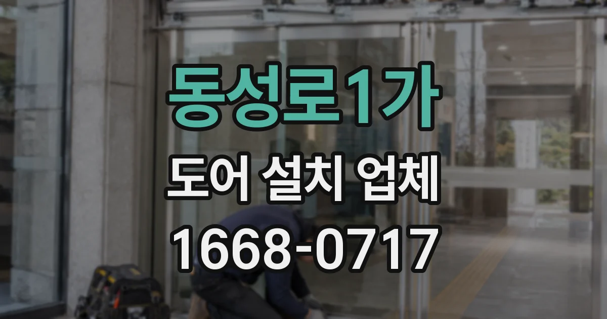 동성로1가 도어 설치 업체
